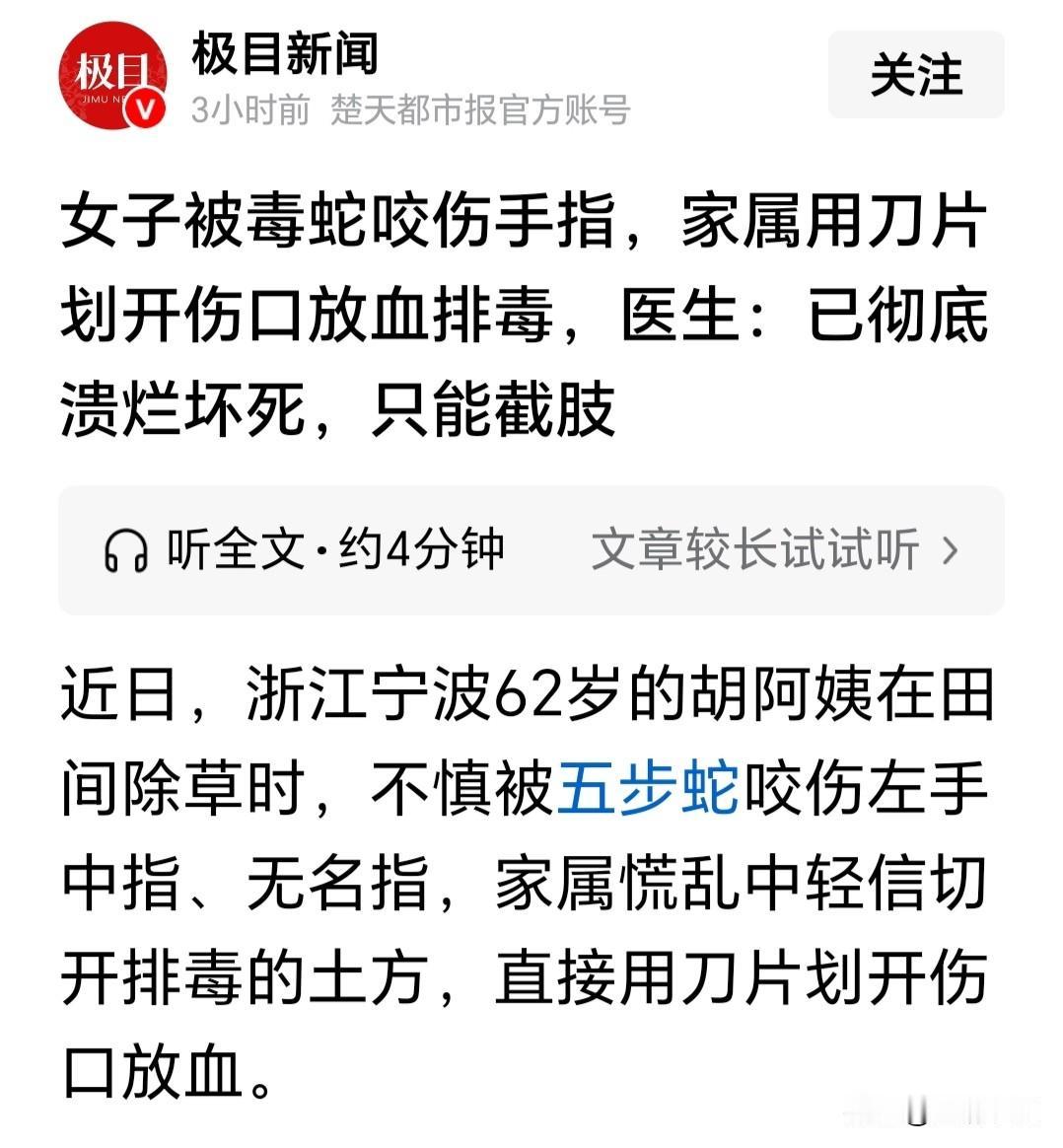 有些人就是自作聪明，偏听偏信别人的说法，最终酿成大祸。一女子被毒蛇咬伤，家属却好