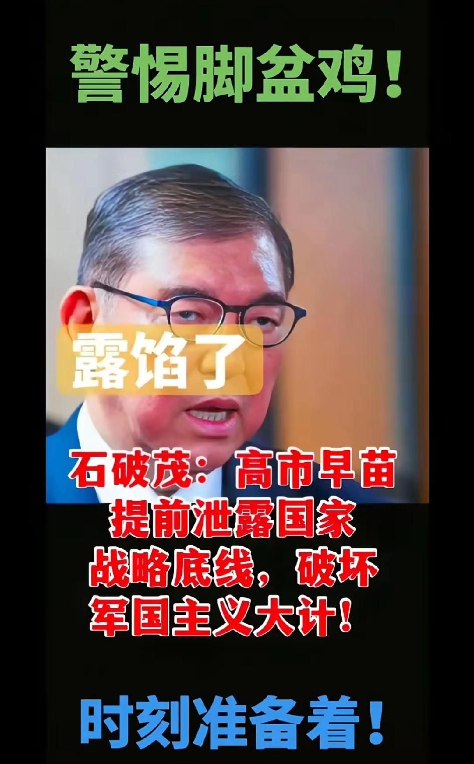 露馅了！石破茂：高市早苗提前泄露国家战略底线，破坏军国主义大计!时刻准备着!
警