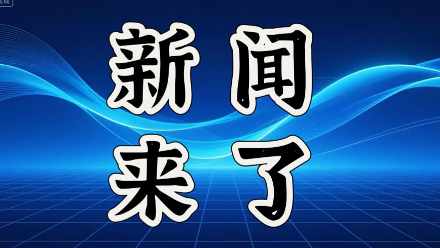 就在今天，1月9日中午12点前，刚刚发生的最新消息！
第一、长江航运正在快速转型