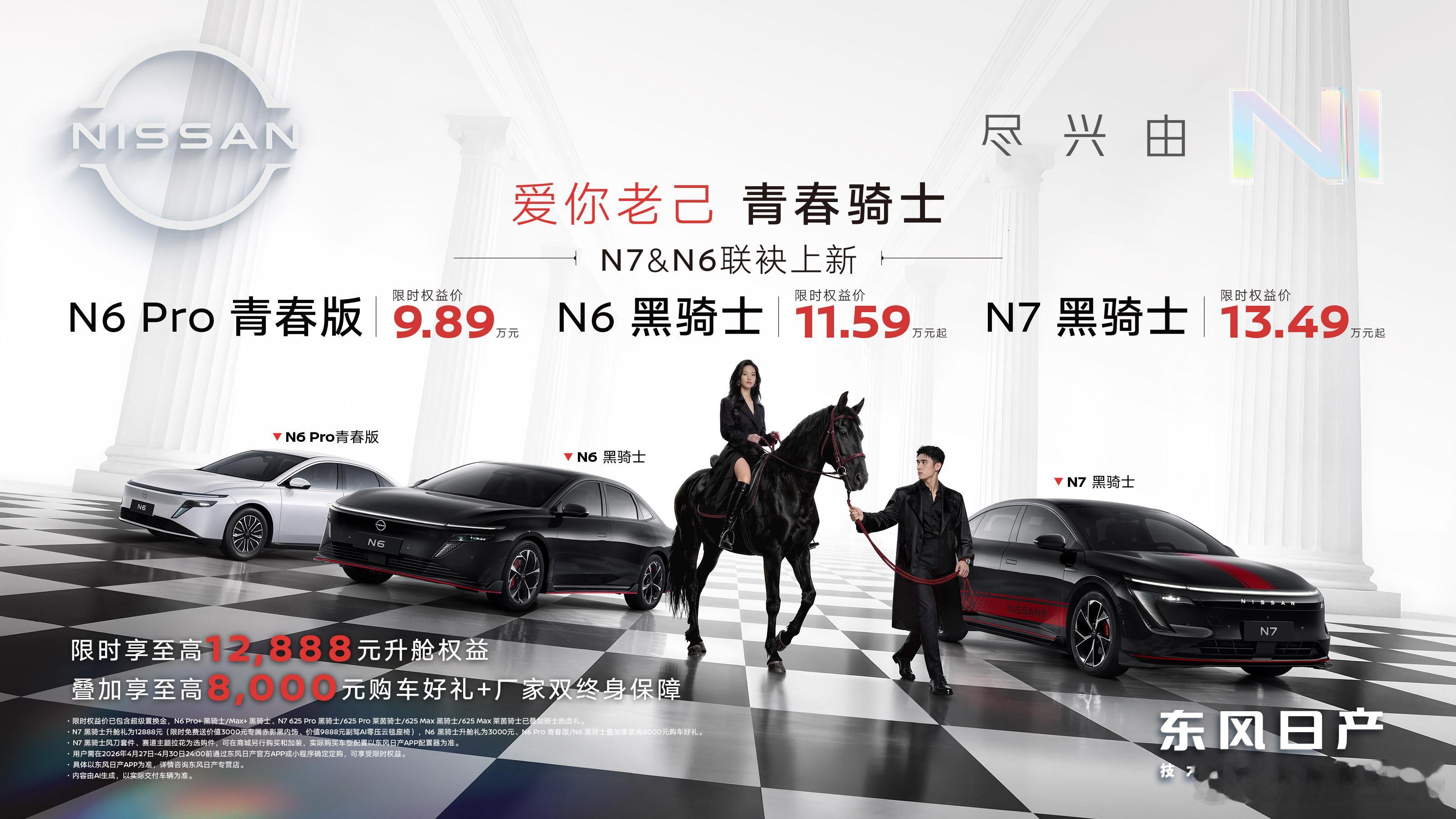 日产推出N6和N7pro青春版，限时权益价9.89万起 