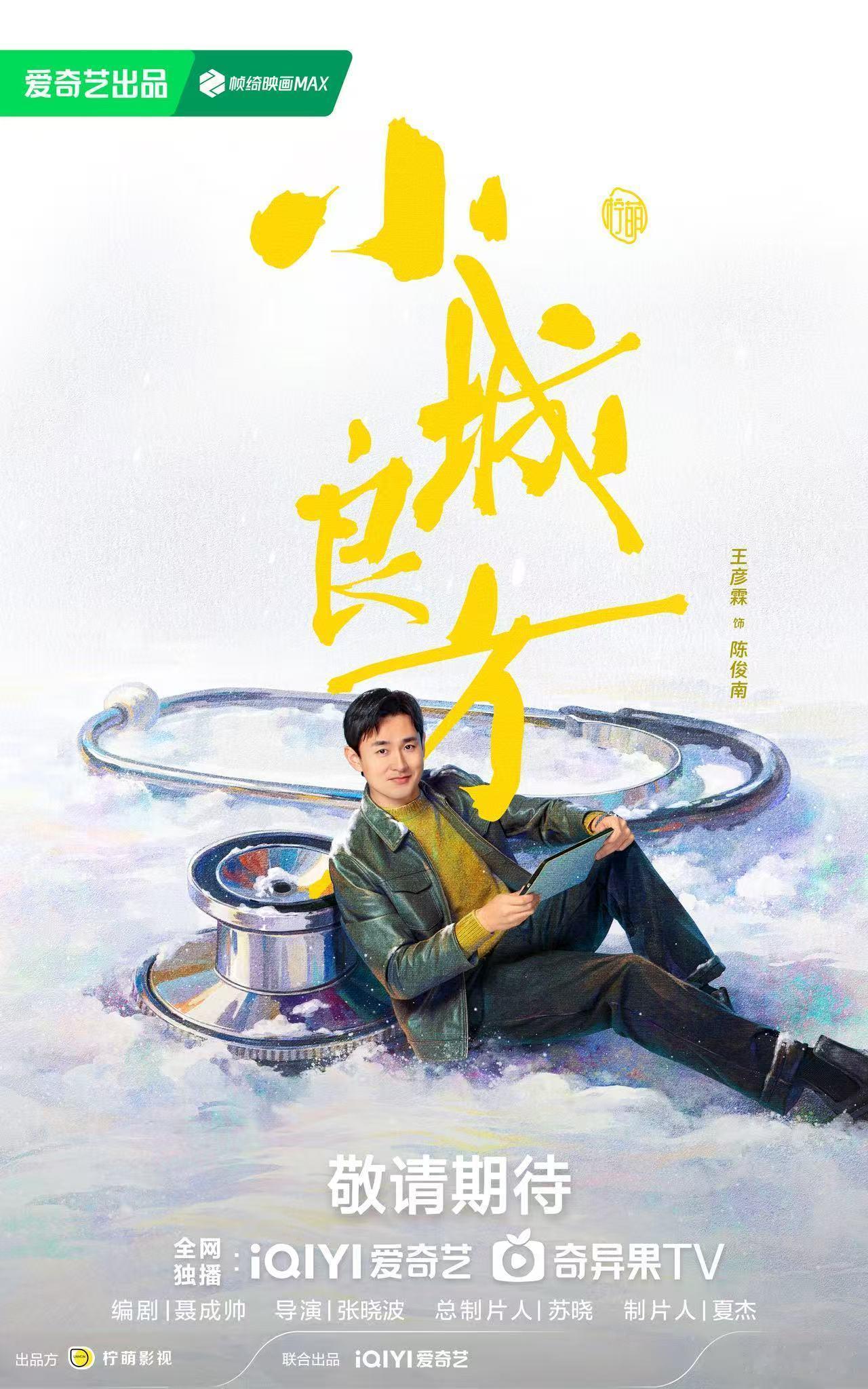 小城良方特邀主演王彦霖 剧组太会选角了！让王彦霖来演医生陈俊南，这是要把医院变成