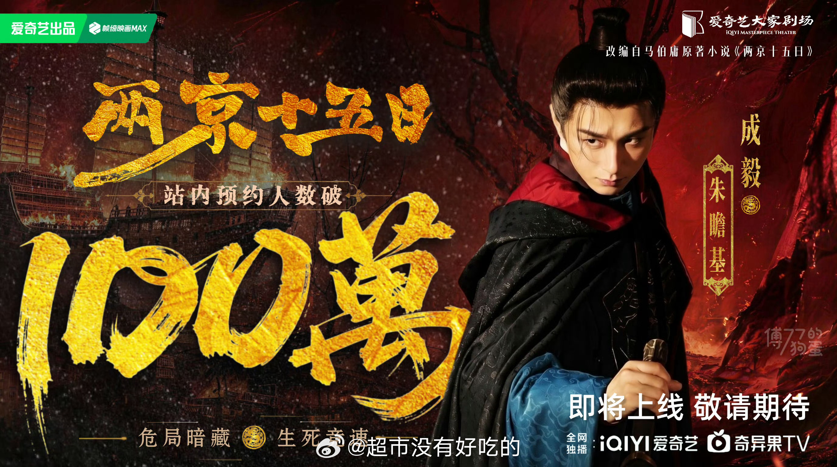 官博不发，ie手搓百万海报，审美真好期待成毅《两京十五日》朱瞻基早日见面成毅成毅