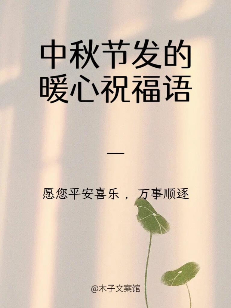 #邓为[超话]##和邓为赏月过中秋#    中秋节发的暖心祝福语 #中秋节# ​