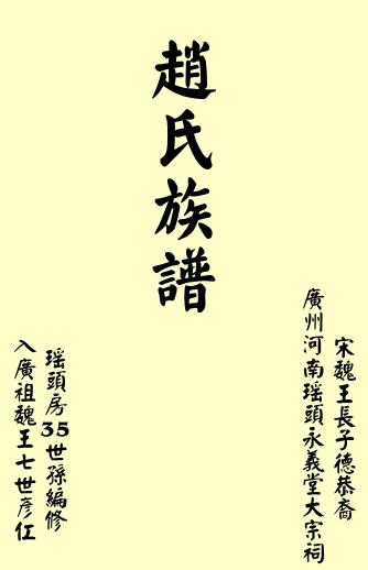 《广州河南瑶头乡大宋皇室宋太祖四弟魏王匡美裔永义堂赵氏族谱》再度面世 乃族人之荣