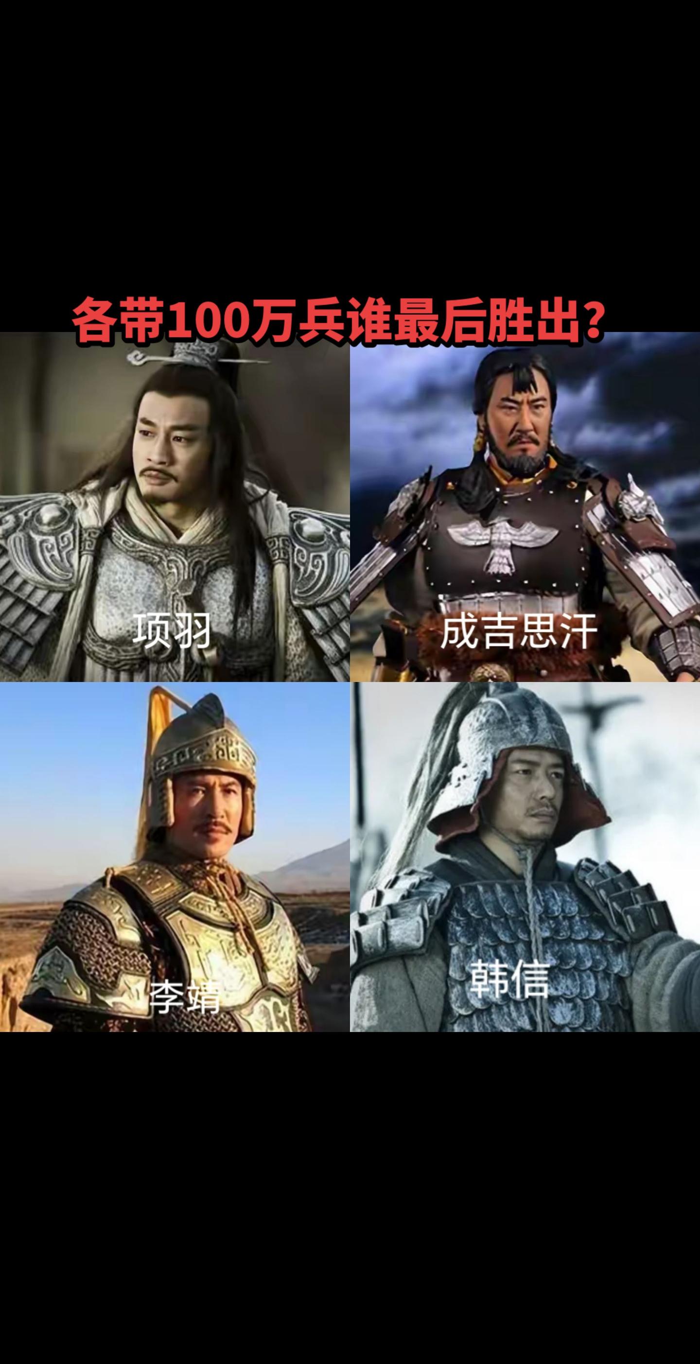 项羽韩信李靖成吉思汗