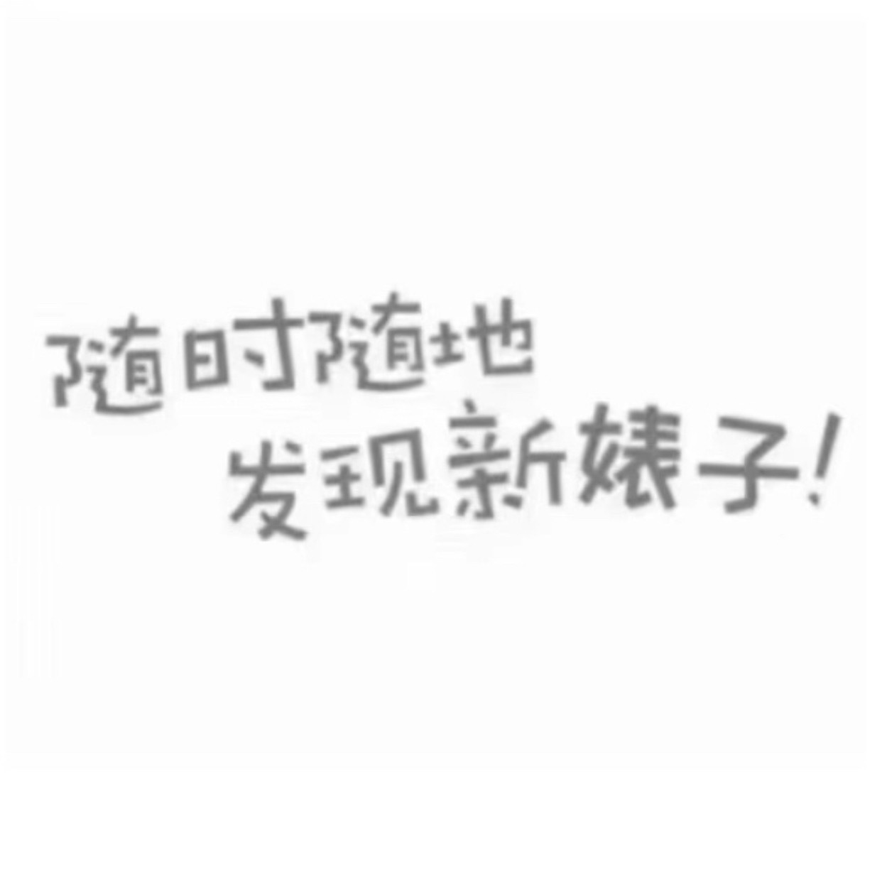 分享图片 