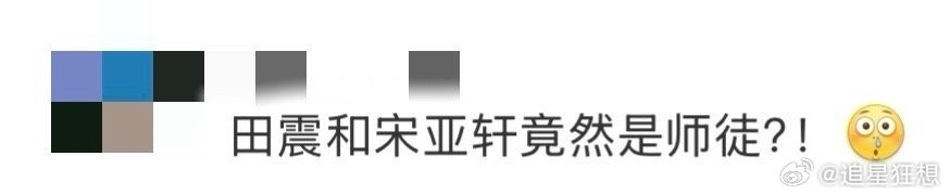 田震和宋亚轩竟然是师徒 这对师徒太低调！田震当年带宋亚轩和张俊一，如今两人都签约