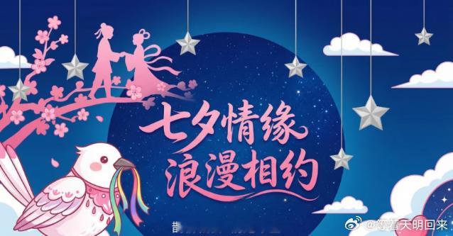 天津和治友德: “金风玉露一相逢，便胜却人间无数。”又是一年七夕至，在这个充满浪