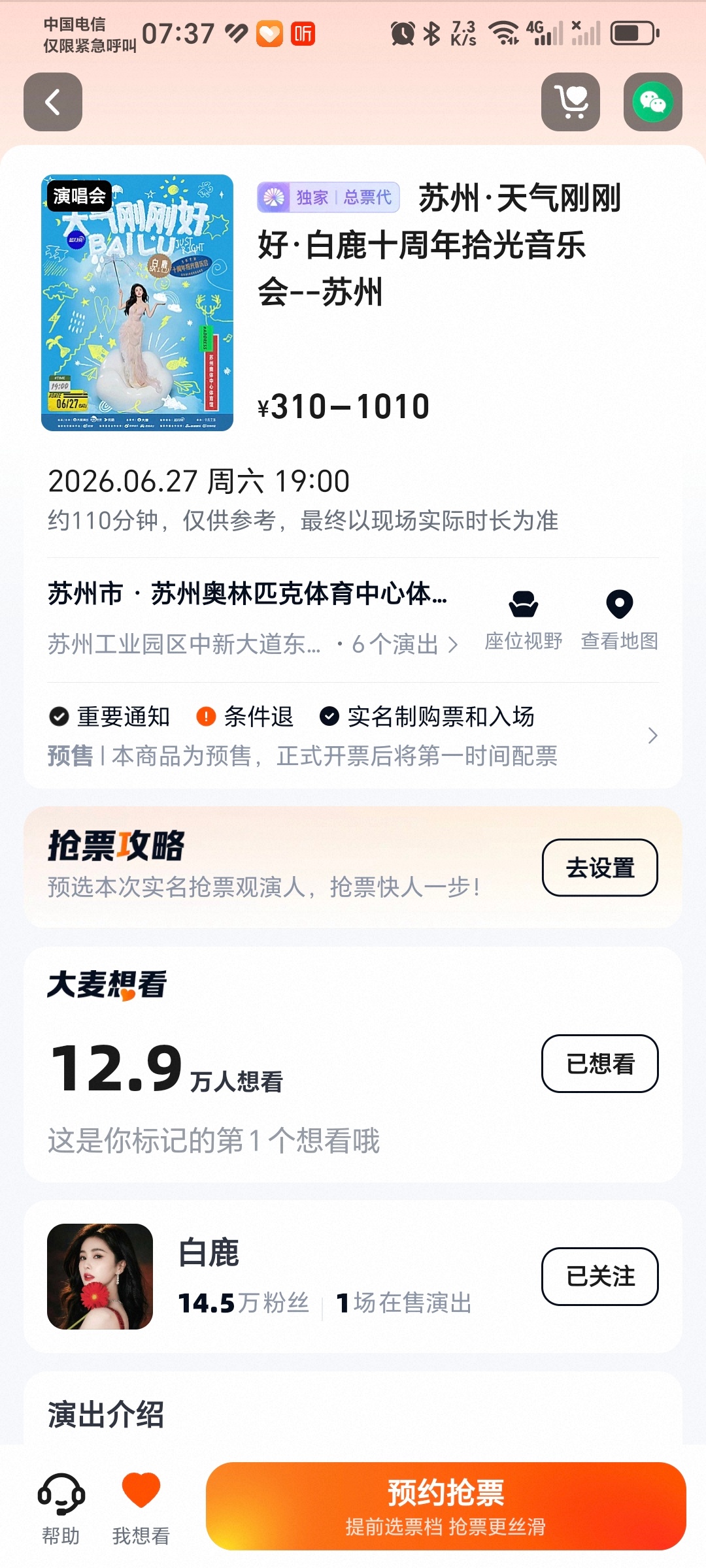 现在想看人数已经快13万了！白鹿粉丝的手速真要好好练练了！白鹿演唱会官宣1小时想
