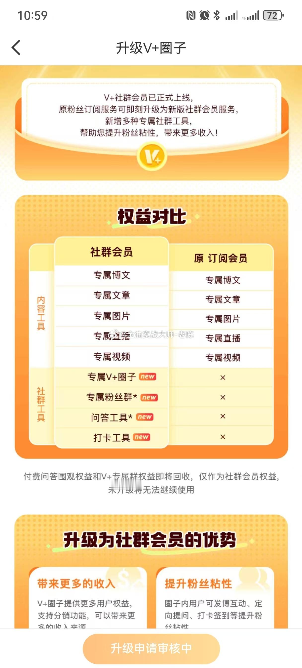 刚刚有一位粉丝私信老陈说可以开通V+圈子，老陈已经安排了，目前在升级审核中，等圈