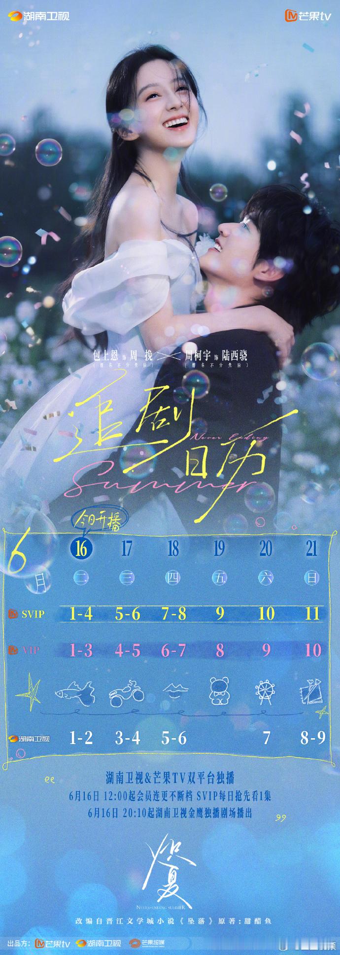 《炽夏》追剧日历来了，今日首更四集，搓手等待中~ 