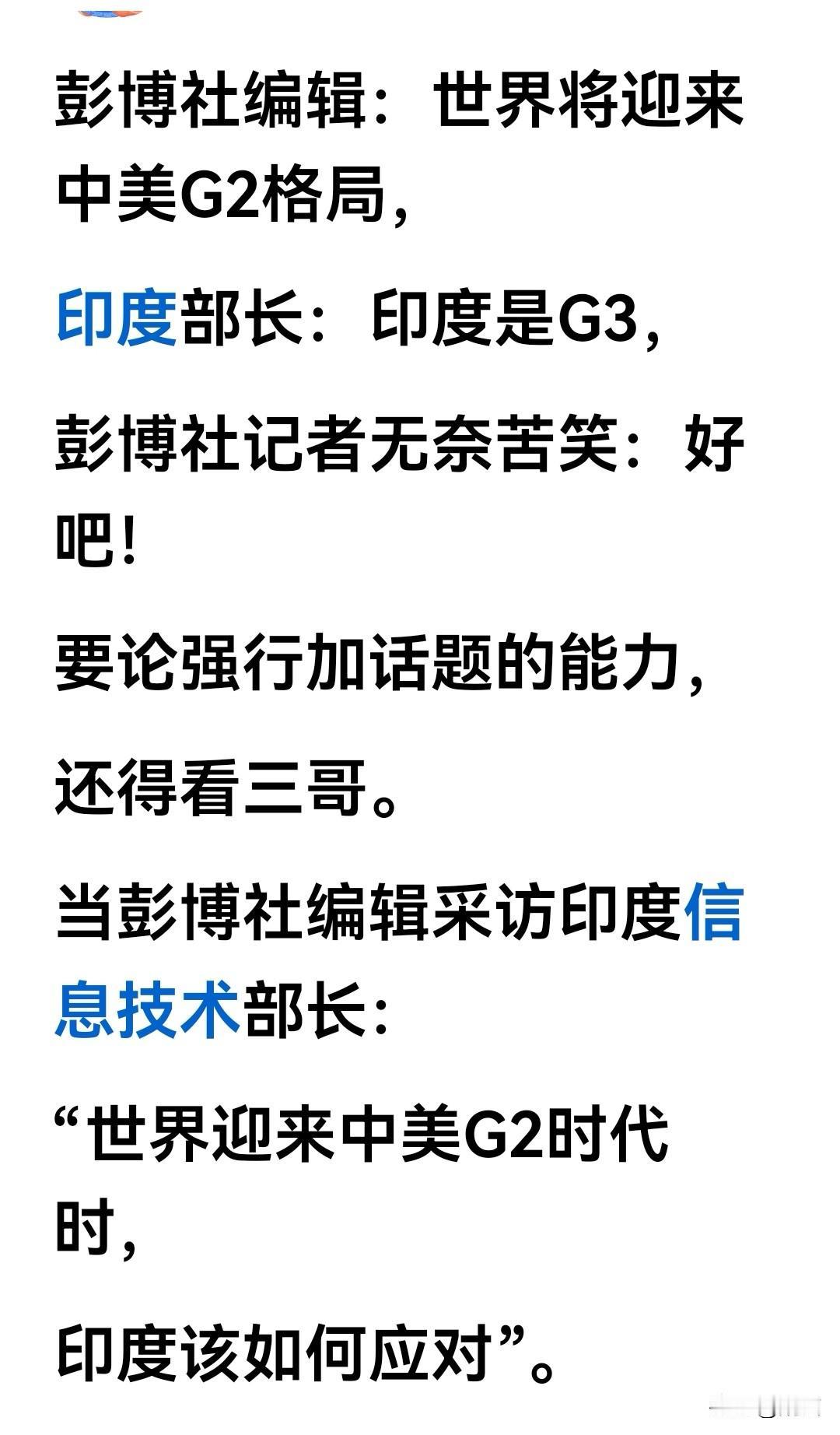 阿三总是能独辟蹊径，把世界搞懵圈。
你说中美是G2，科技实力强。
人家说自己是G