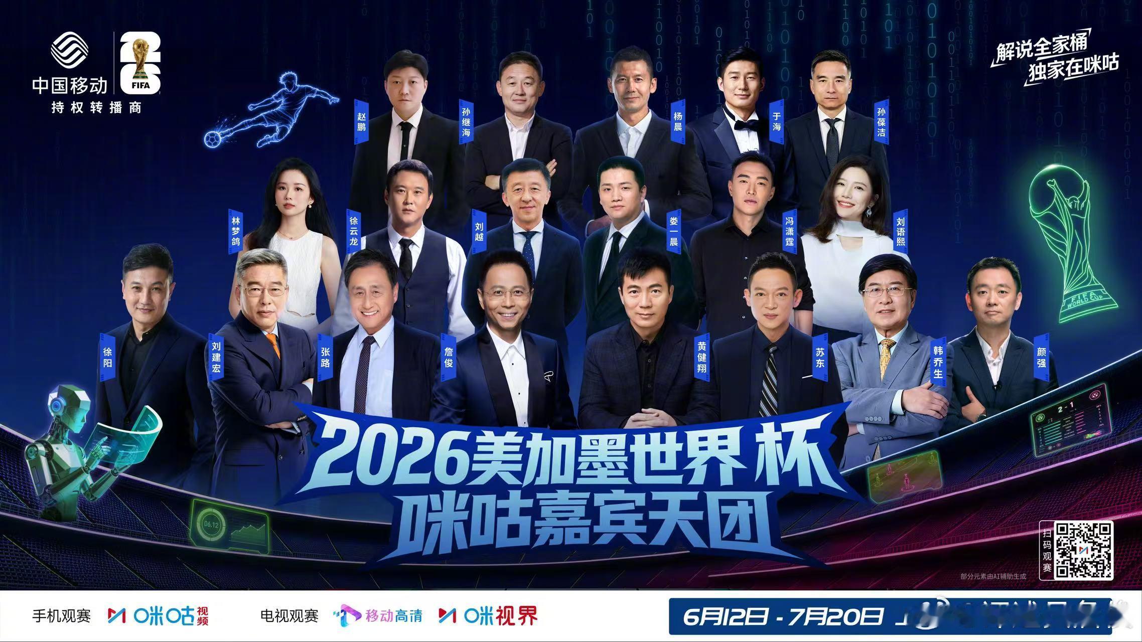 世界杯预测人机大战咪咕集结世界杯看球搭子咪咕开启AI观赛新次元 我是咪咕嘉宾天团