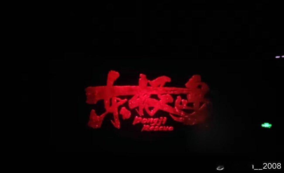 晚上看了东极岛，确实不好看，剧情有些上气不接下气的感觉，这电影拍成这样真不应该 