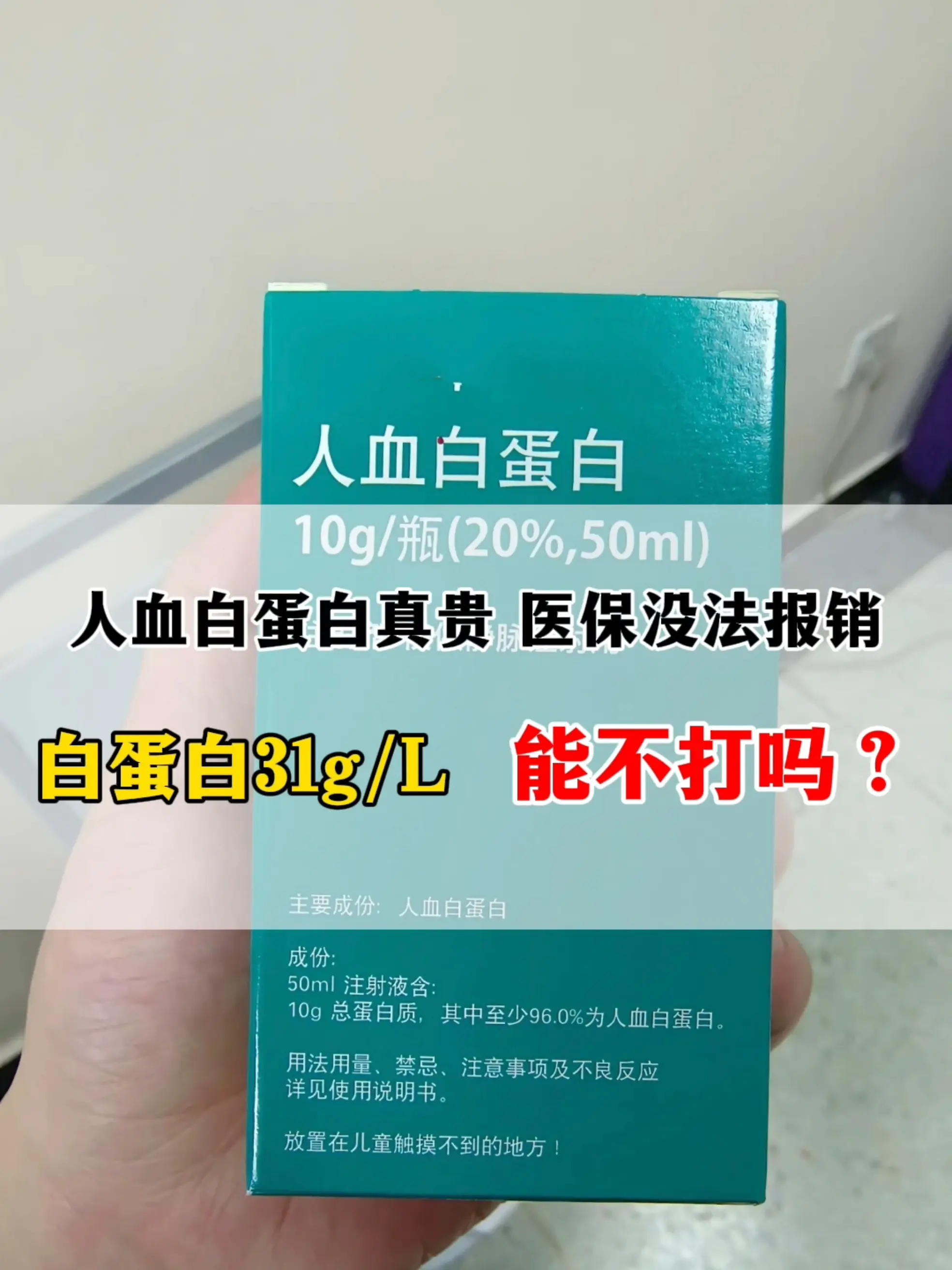 “人血白蛋白真贵啊，医保也不能报销，家庭负担不起啊？”这位患者今年63...