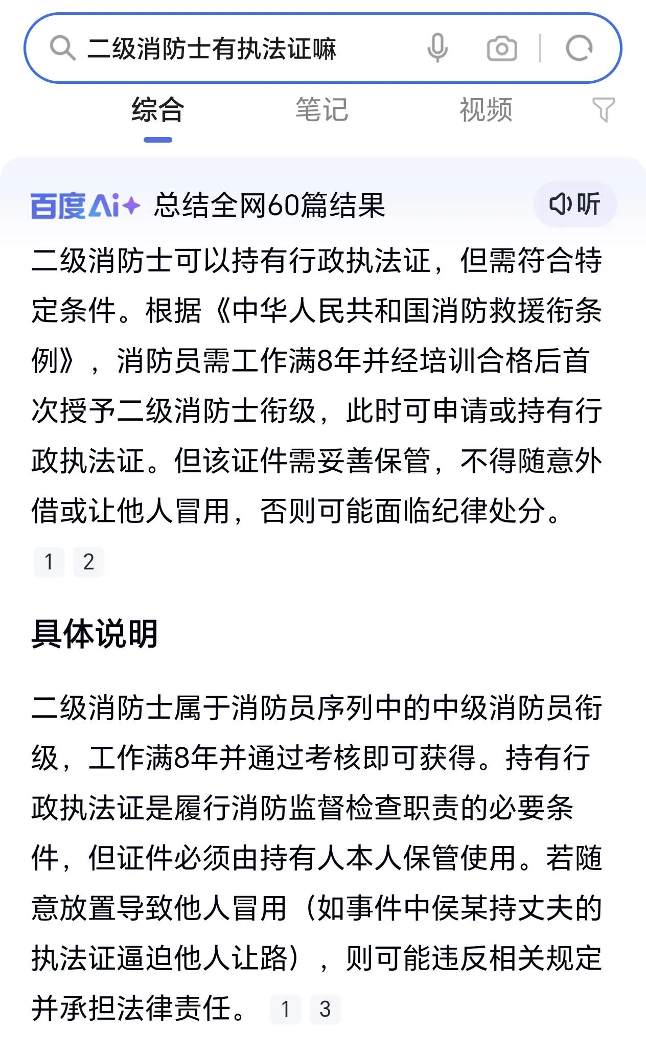 有人质疑二级消防士怎么可能有行政执法证，百度了一下二级消防士特定条件下可以持有行