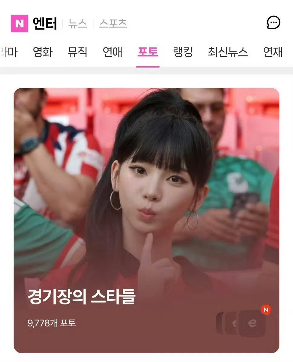 柳智敏世界杯登顶韩趋 | 柳智敏世界杯现场为韩国队加油 占据naver版面，被可