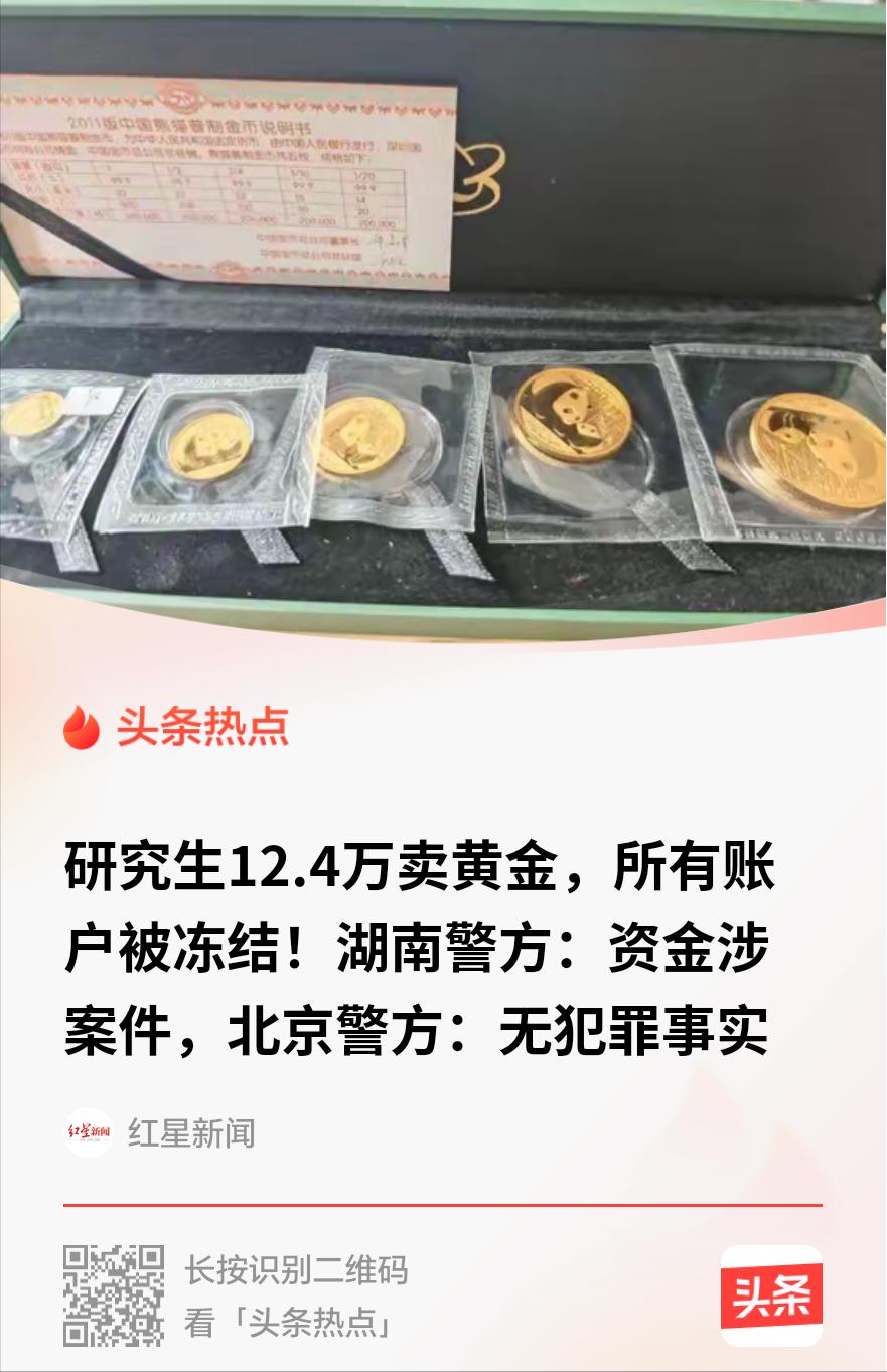离谱！北交大研究生卖家里金条，赚12万却被两地警方来回推诿。生活里总有种无妄之灾