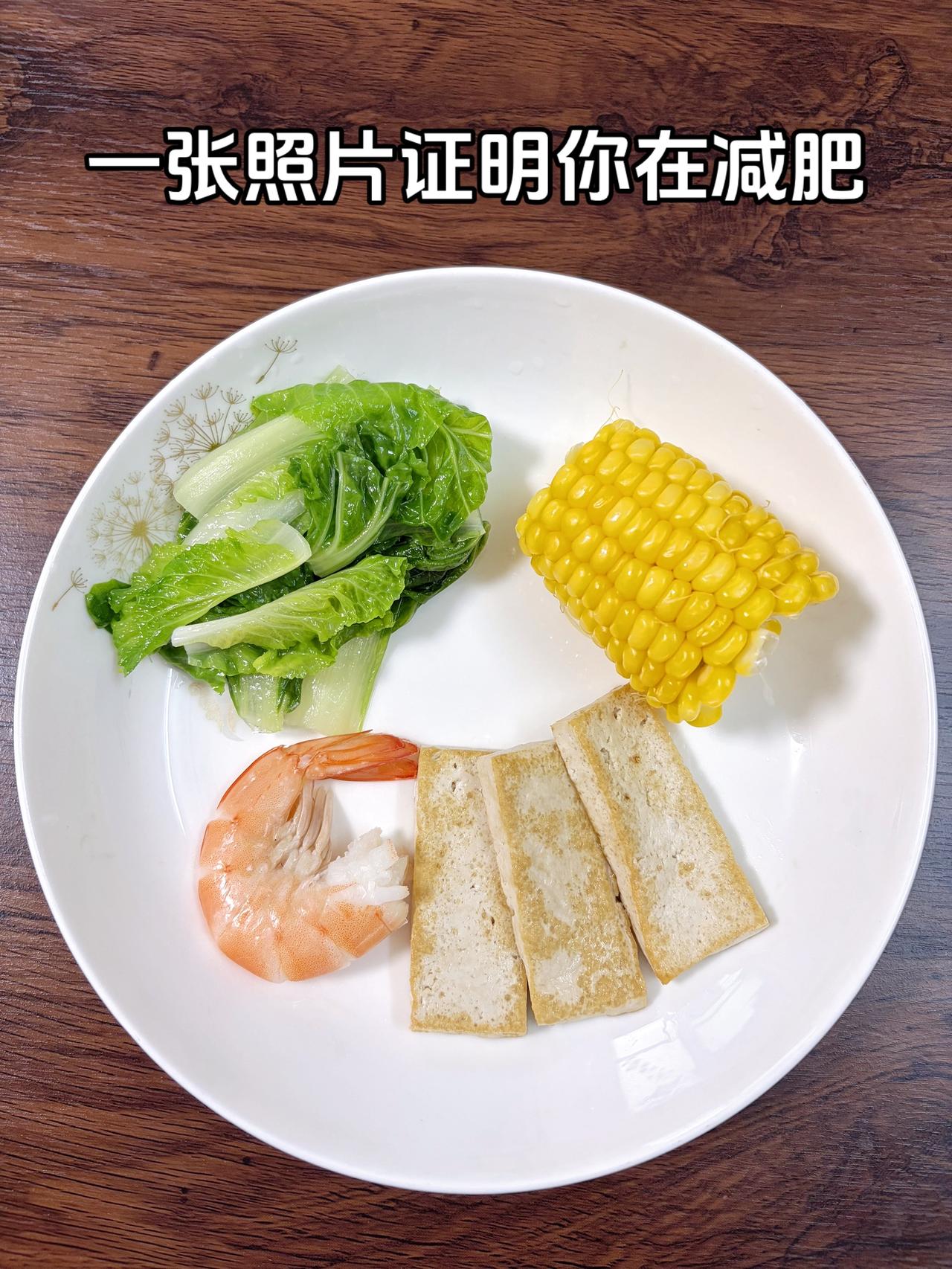 泪水打湿我的减脂餐，目标95斤，加油
今日减脂晚餐：玉米+虾+豆腐+白菜