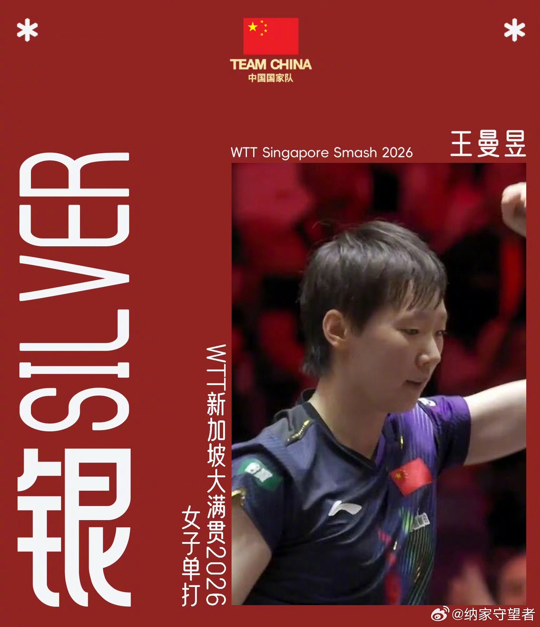 孙颖莎4比2王曼昱加油王曼昱……加油👏 