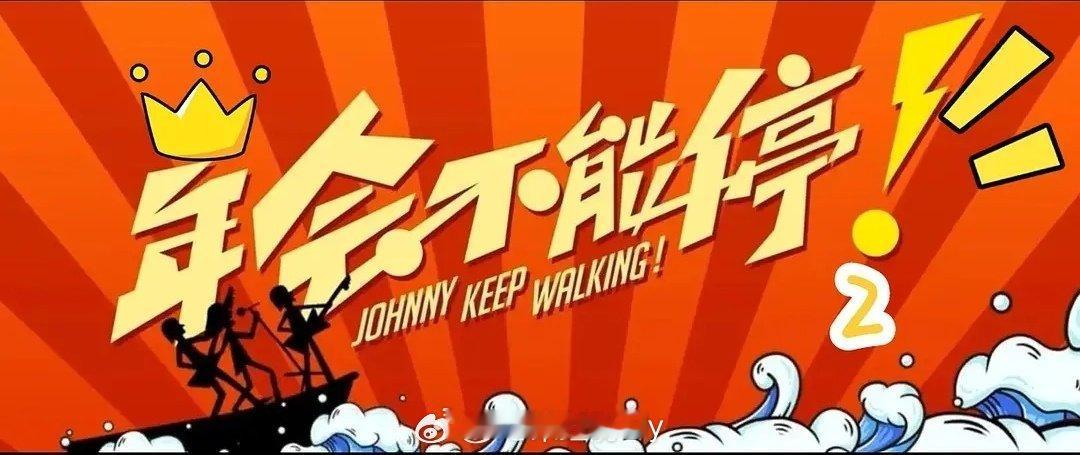 🍉电影《年会不能停2》张若昀、白客、大鹏 ​​​