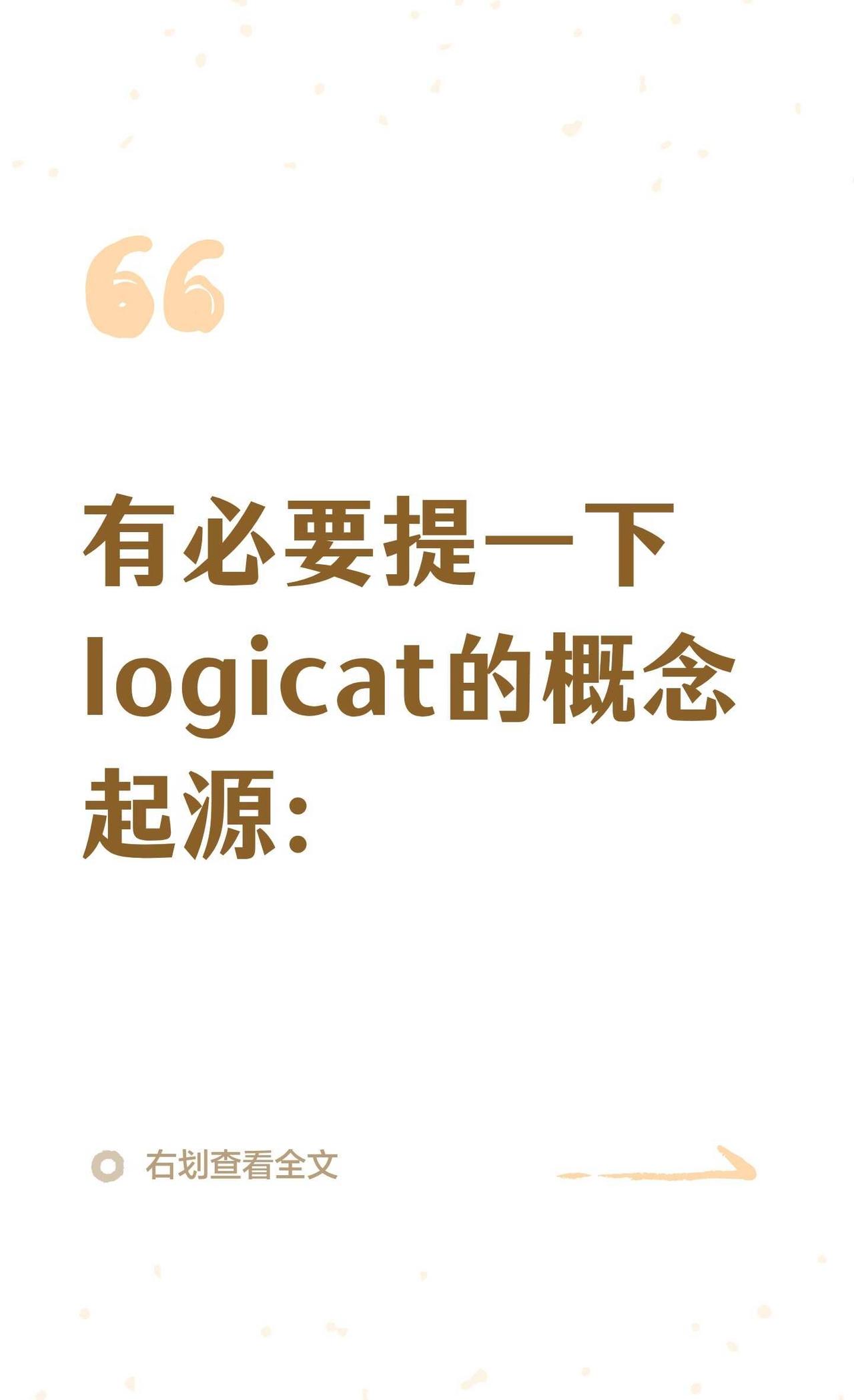 有必要提一下logicat的概念起源：
之前在别人帖子下面评论过，但帖子被ban