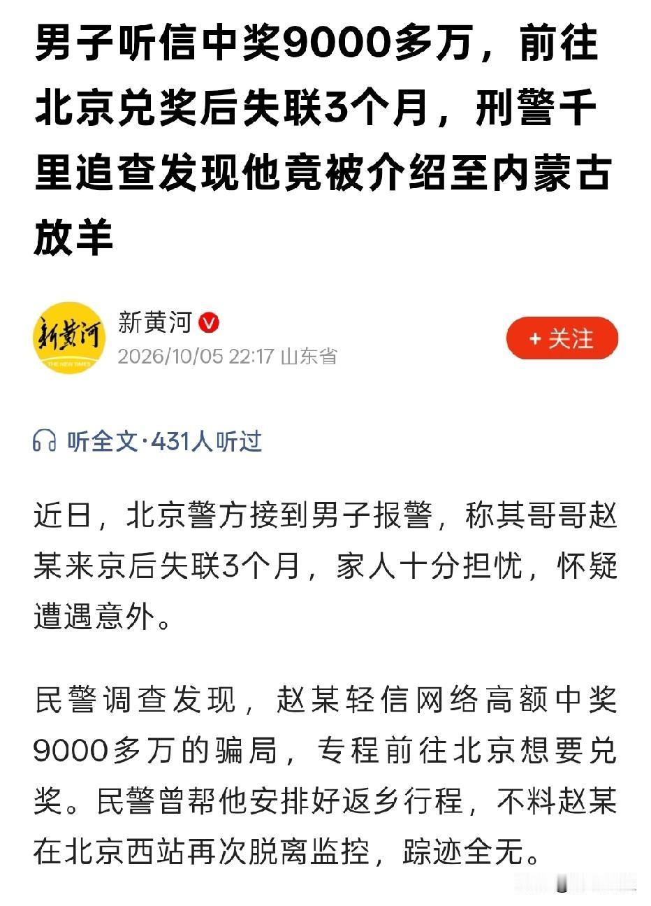 北京，男子点手机一个页面，说他中了9000多万大奖，他信以为真，立马坐车去北京兑