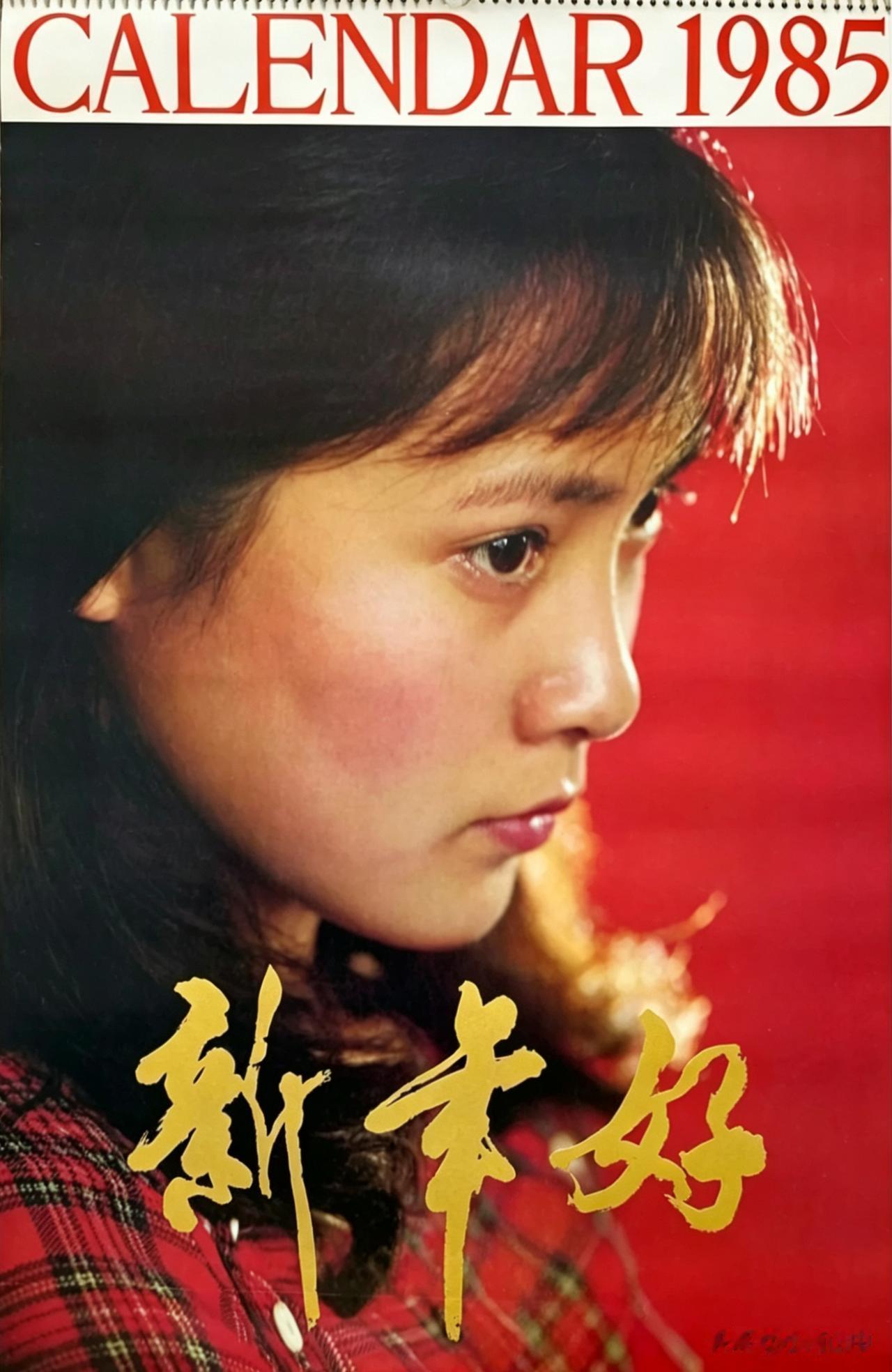 1985年双月挂历上的沈丹萍、殷亭如、夏菁、张莉、董智芝、成梅、乐韵