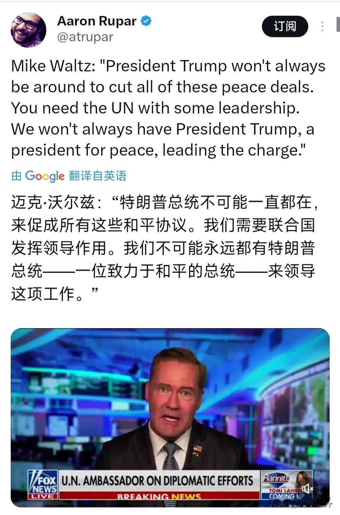 美国常驻联合国大使迈克·沃尔兹在福克斯新闻节目中表态，称“特朗普不可能一直都在，