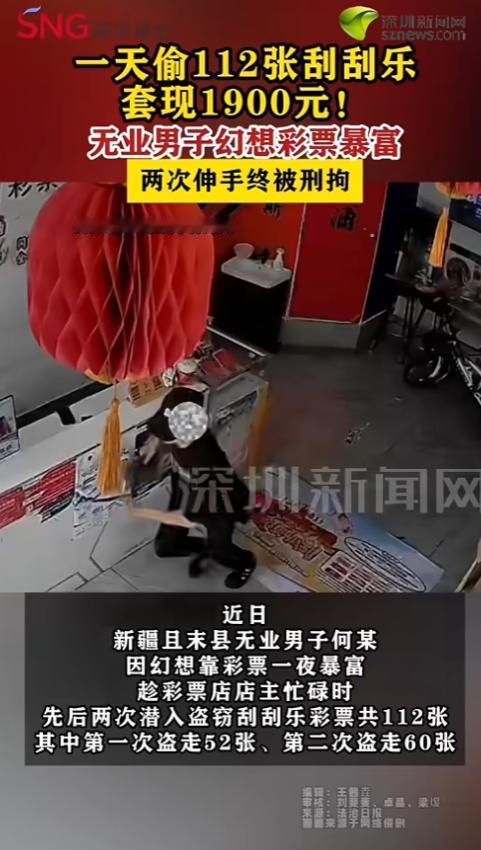 “做梦呢！”8月18日报道，新疆，一男子幻想致富，把主意打到了刮刮乐彩票上，他自