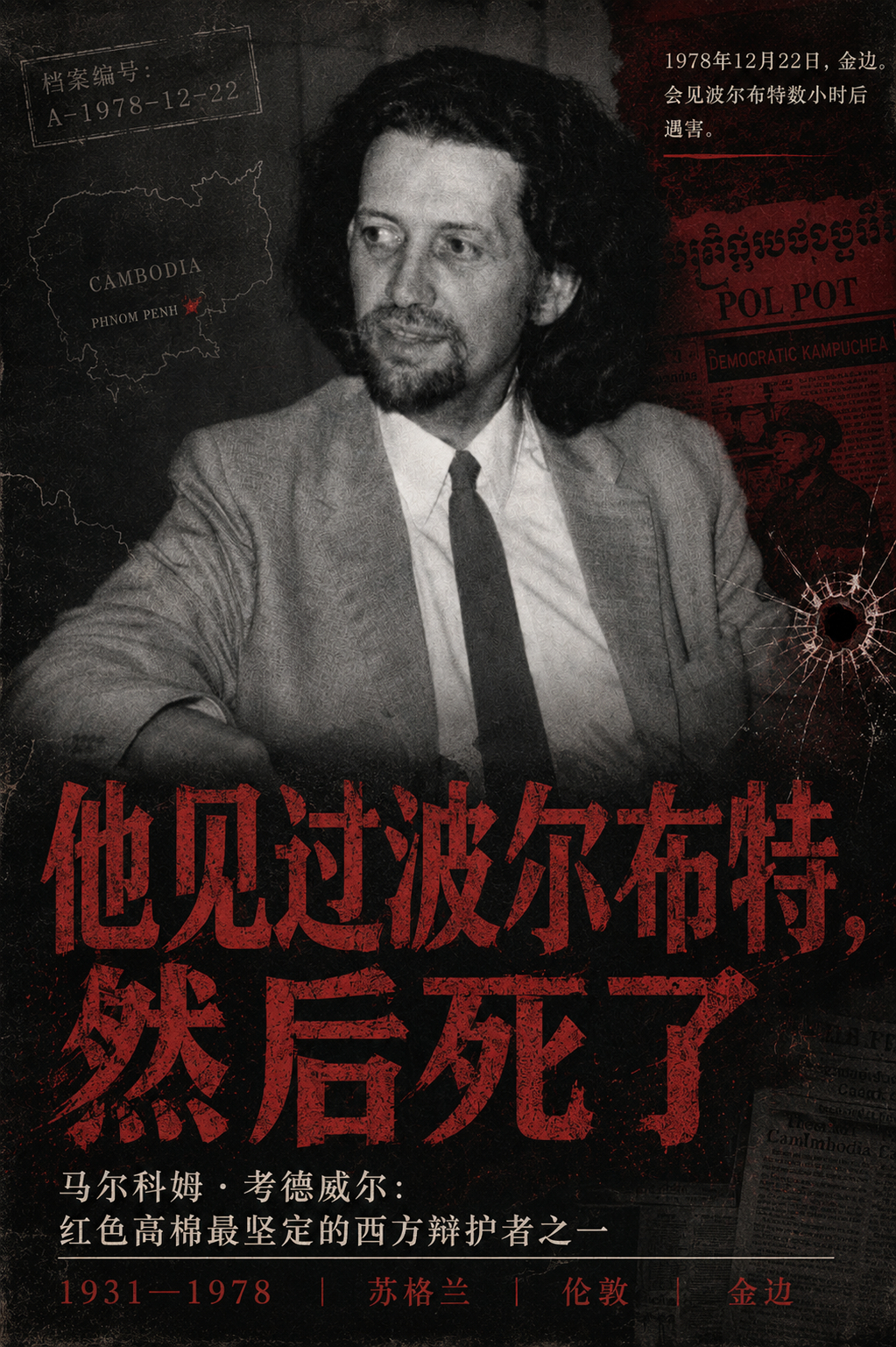 他见过波尔布特，然后死了1978年12月22日，金边。一名47岁的苏格兰学者刚刚