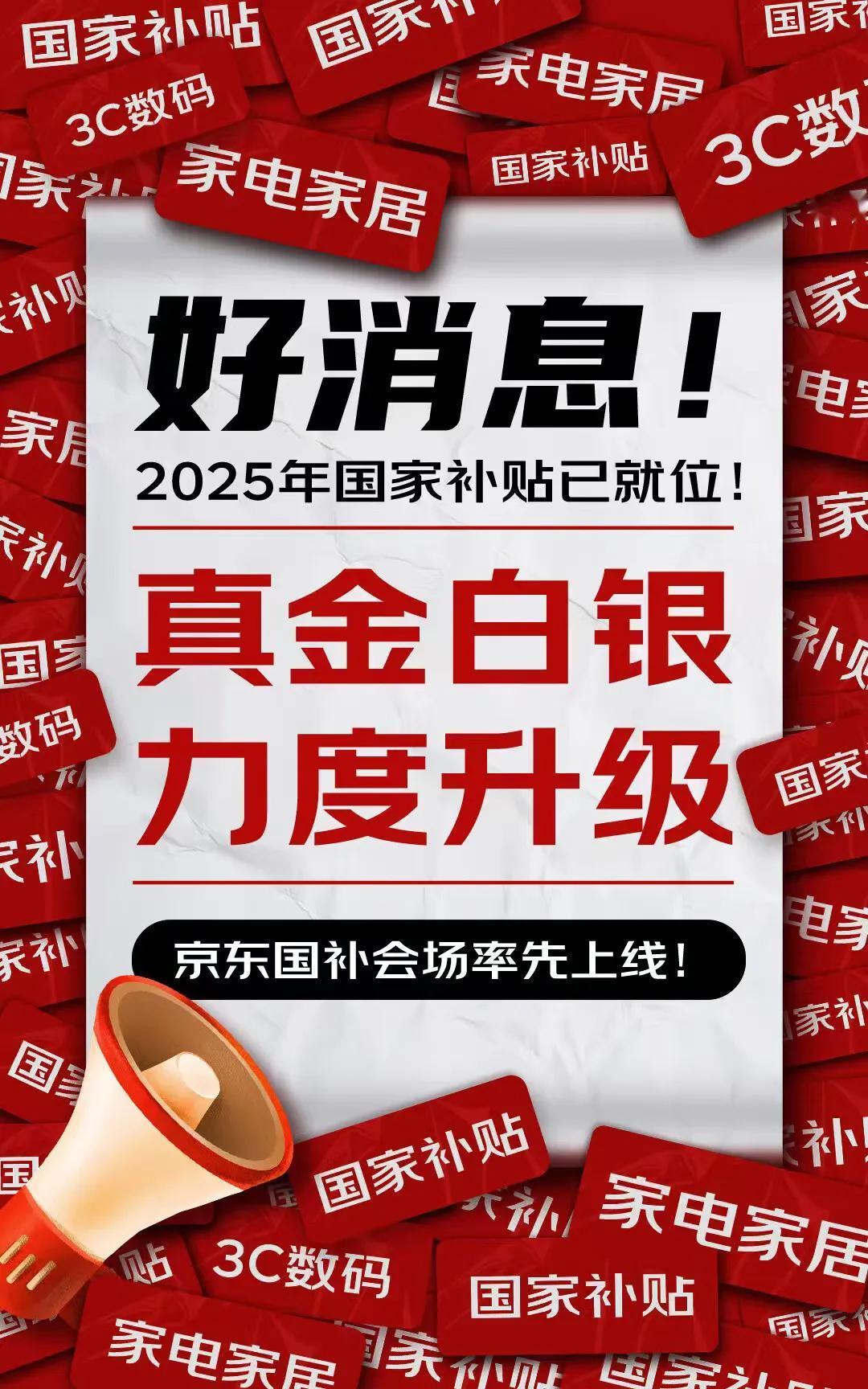 2025消费品国家补贴率先启动，首站落地湖北省。这一次湖北启动2025年以旧换新