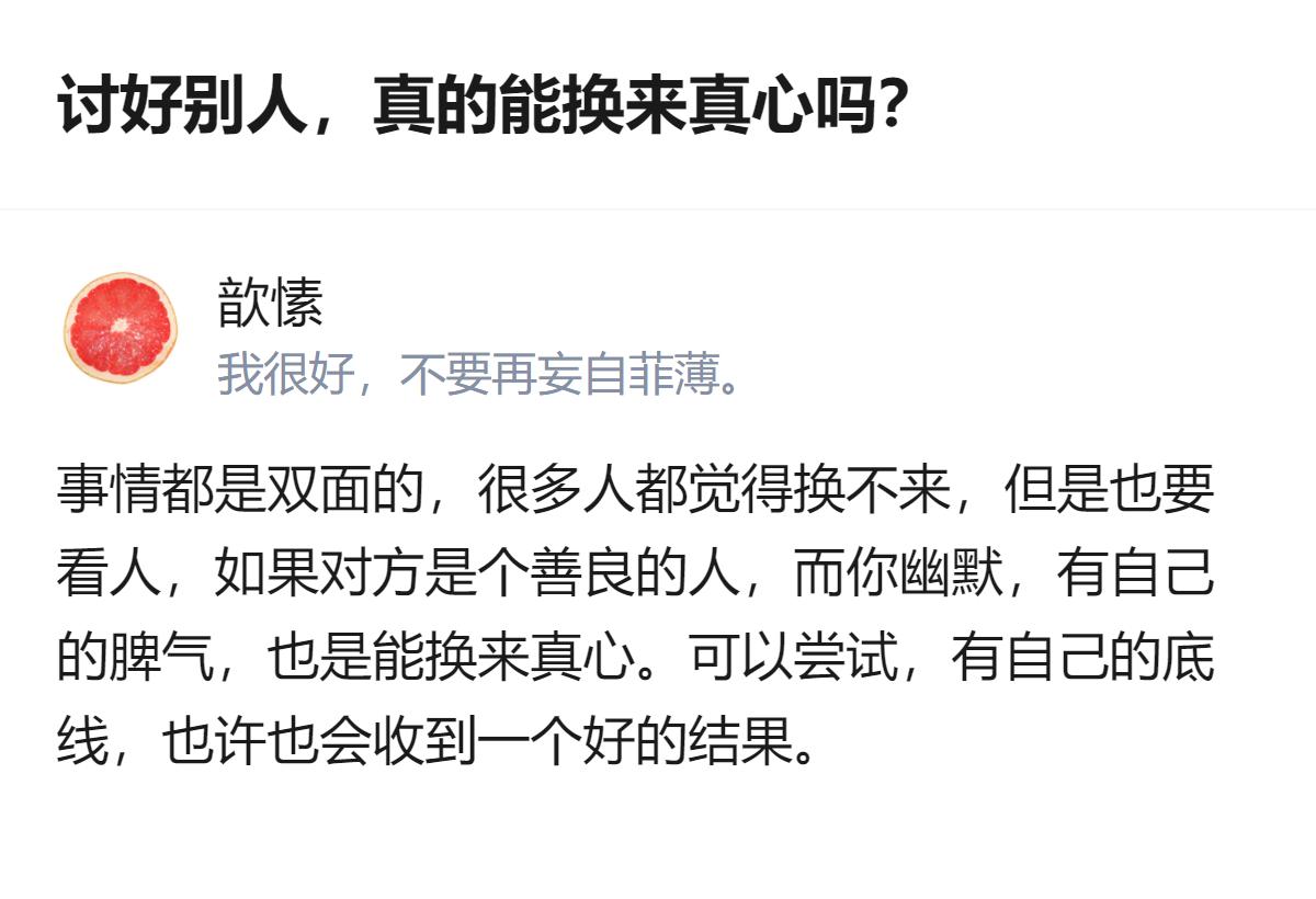 讨好别人能不能换来真心，不是绝对的，得看对方是什么样的人，同时也得守住自己的底线