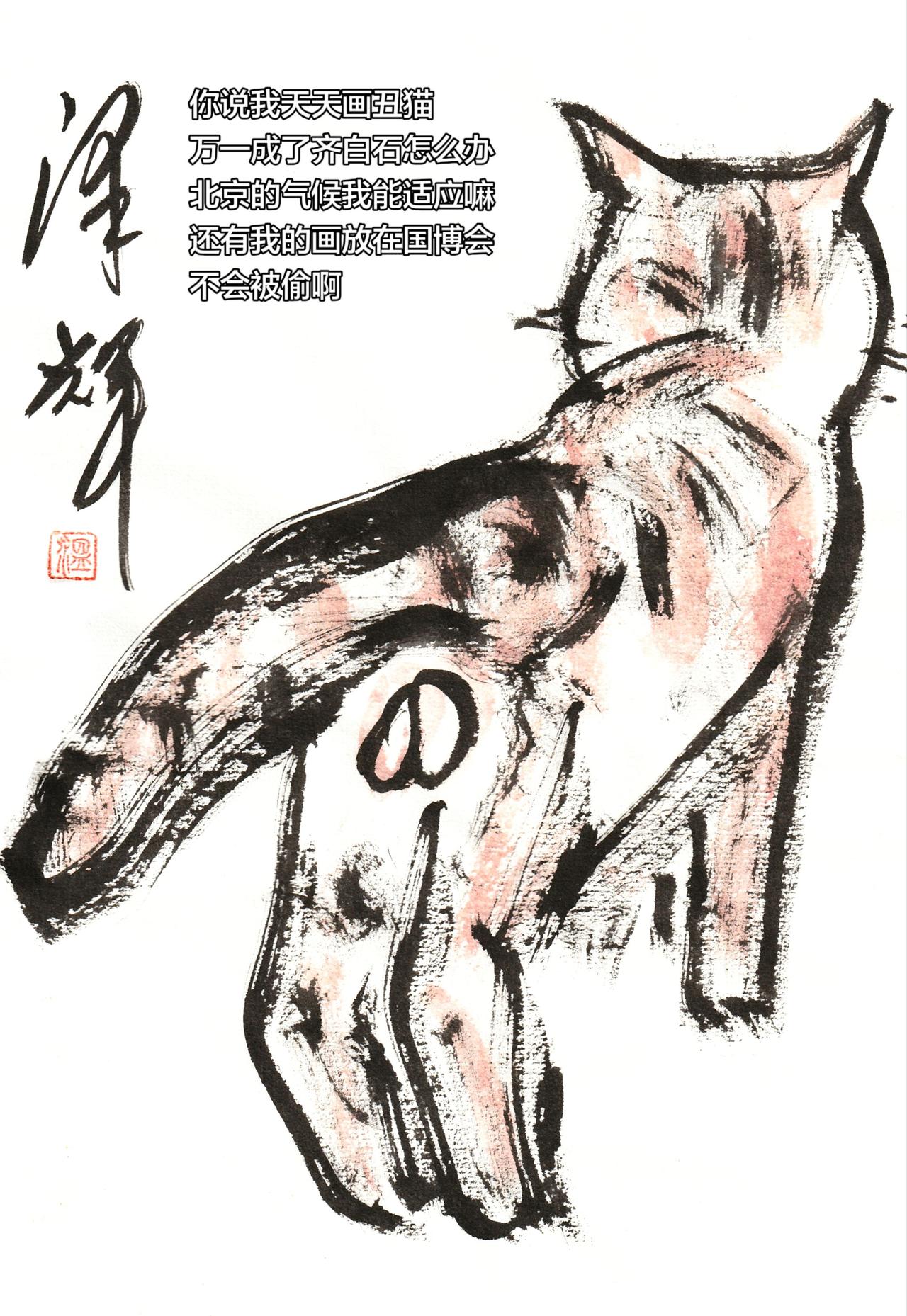 中国画笔墨趣味 中国画猫猫 水墨写意猫 国画传承 温泽辉潦草猫