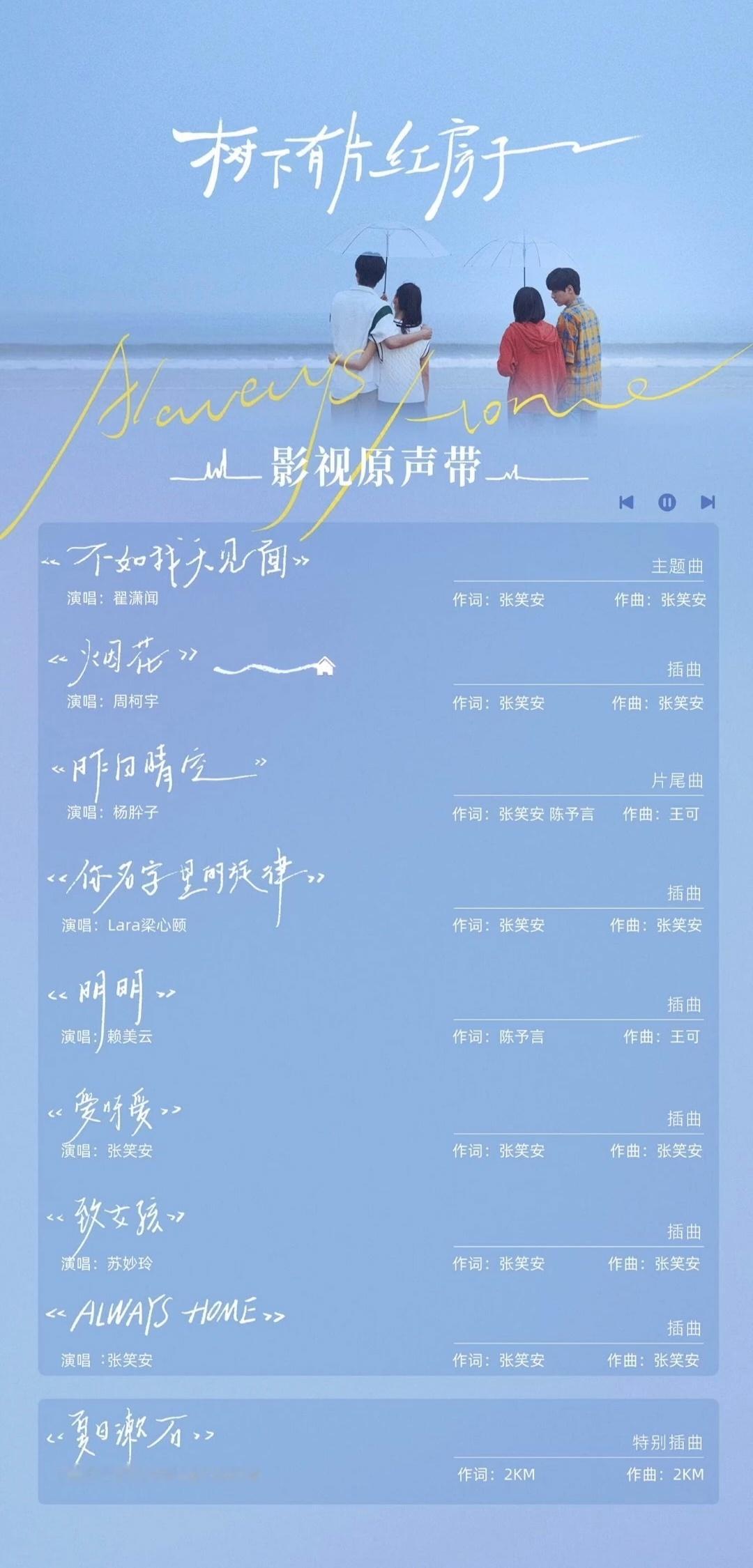 请看我们🏠OST全家桶阵容：导演词曲唱全包[努力]翟潇闻周柯宇杨肸子主演都不白