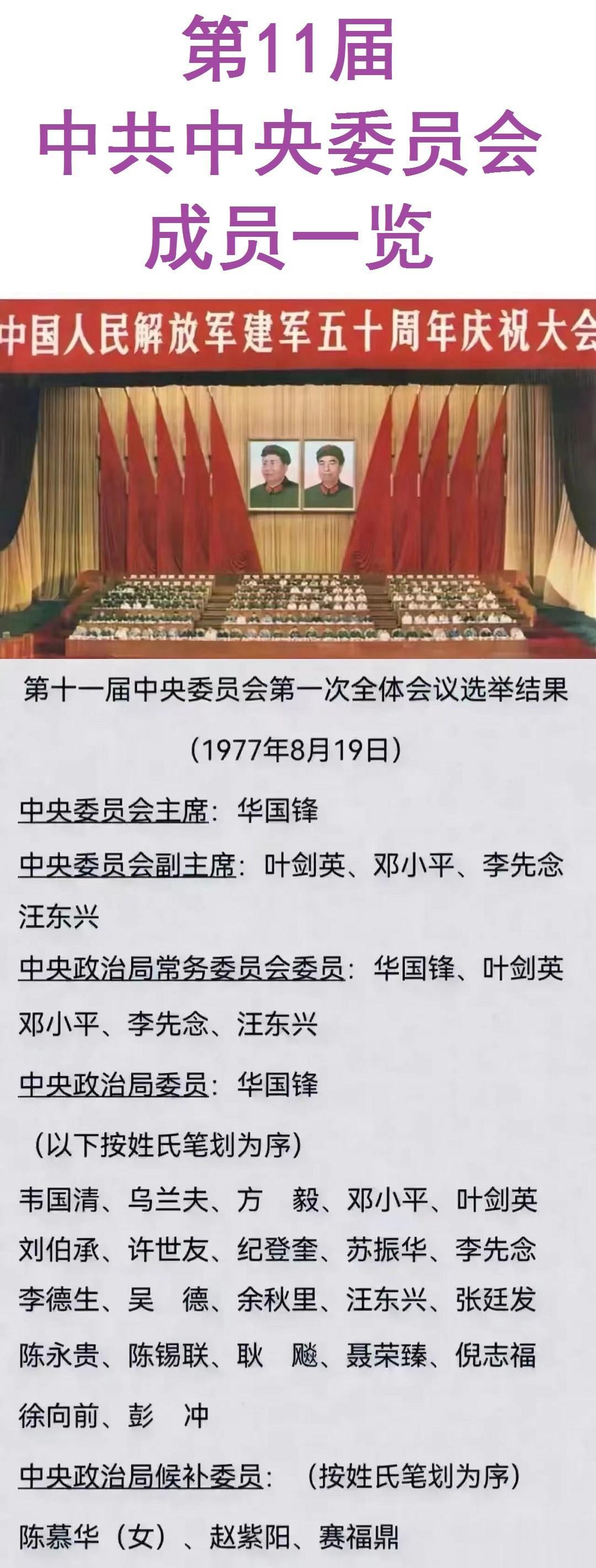 为了避免个人崇拜，这张图片中的情形已经成为了历史。

华国锋在1977年中央委员