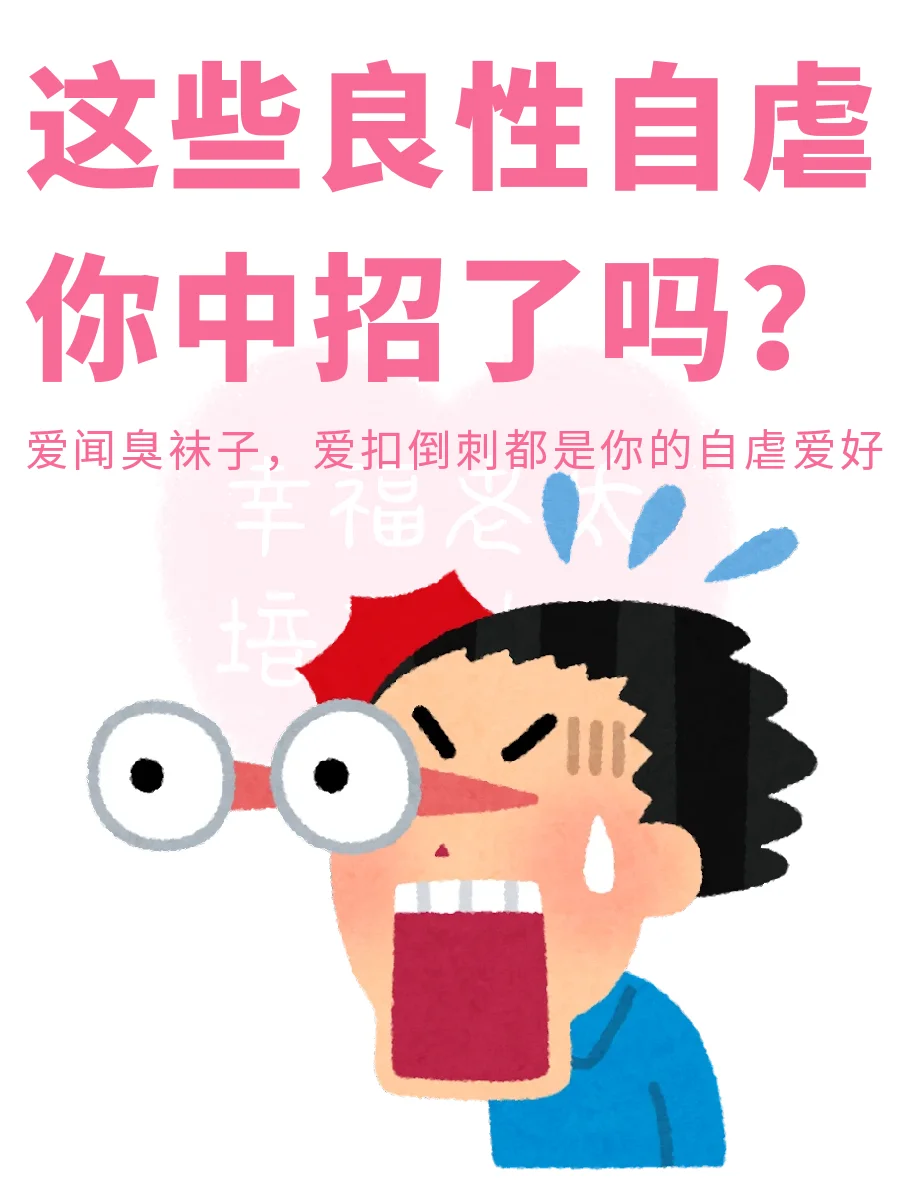 这些良性自虐你中招了吗