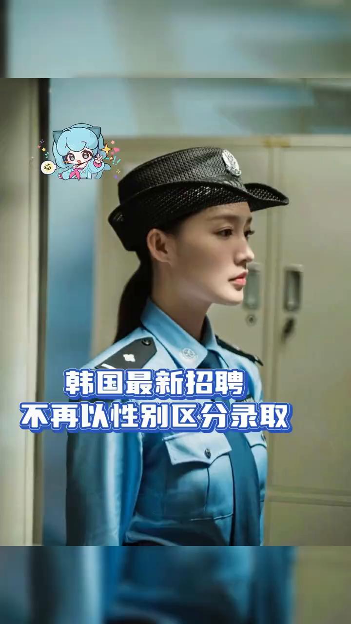 韩国最新招聘不再以性别区分录取。
喵酱爱吃娱。
小韩你又先我们一步。韩国最新的警