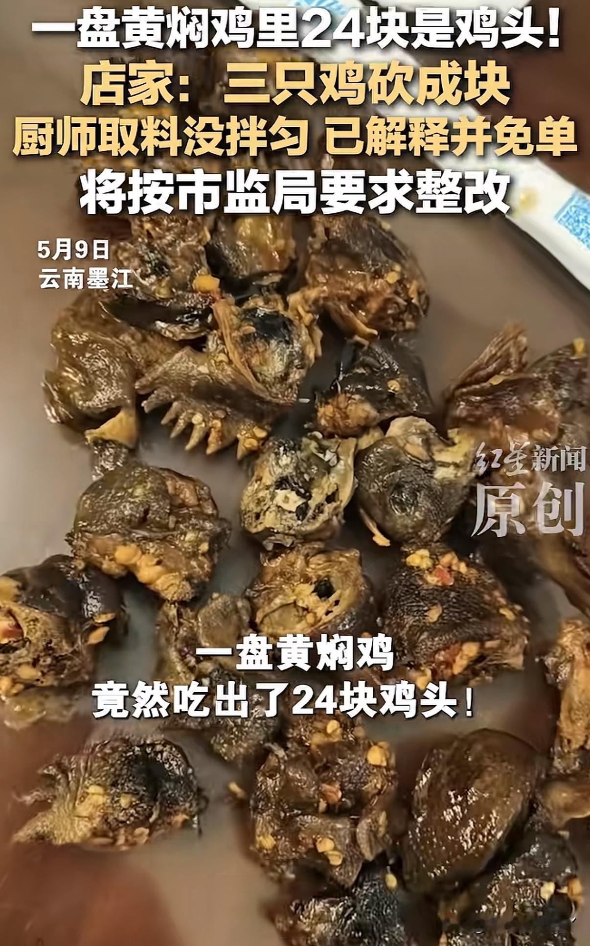 离谱！
一盘黄焖鸡吃出24个鸡头🐔
饭店说三只鸡一起炖没注意全捞鸡头了、考考大