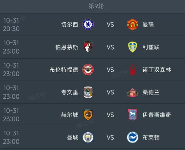 北京时间10月31日，明天的英超第9轮一共有6场比赛，我们看看对阵：

第一场2