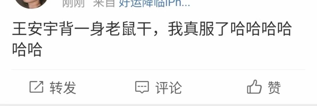 王安宇背出发团老鼠干王安宇带出发团老鼠干上台王安宇背着出发团的老鼠干，哈哈哈，