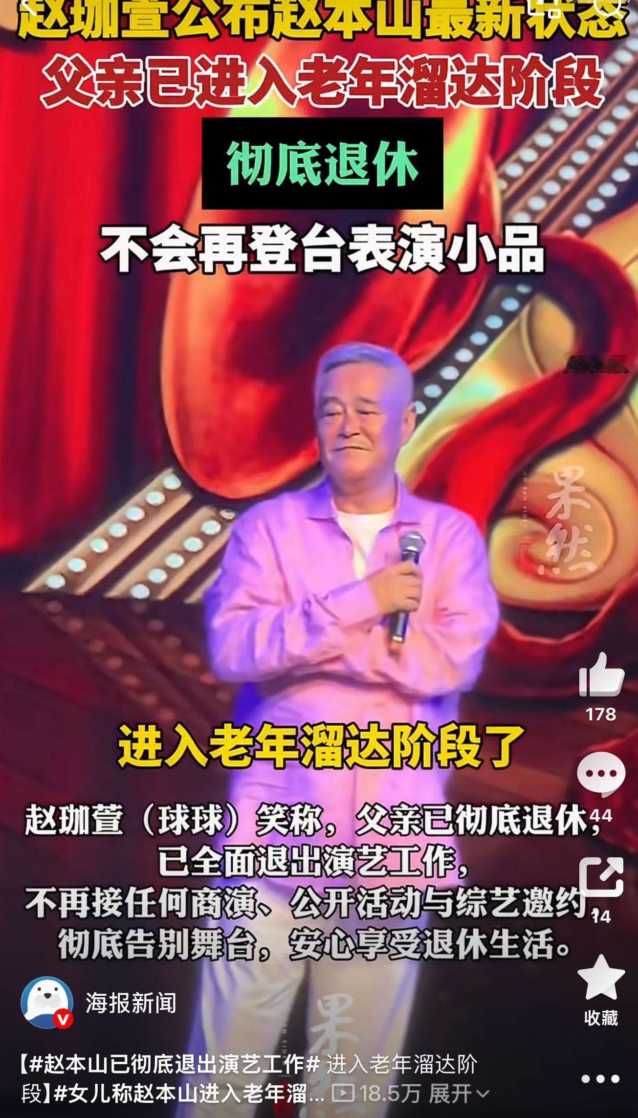 赵本山已彻底退出演艺工作球球直播透露，赵本山主动彻底告别演艺行业，所有商演综艺全