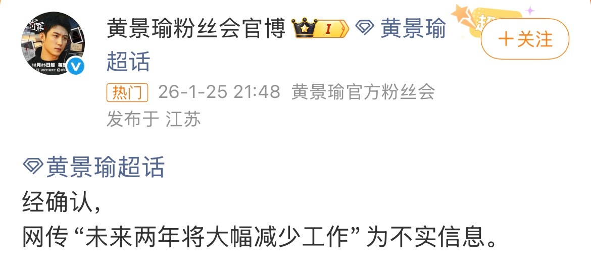 对接否认黄景瑜未来两年将大幅减少工作。黄景瑜粉丝会官博否认了黄景瑜将大幅减少工作