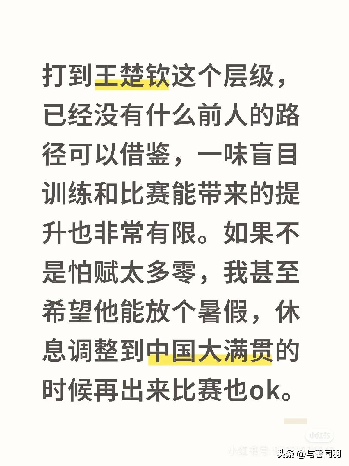 不要被误导了，网络上披皮黑很多，今时不同往日，相信王楚钦！
相信他可以处理好并且