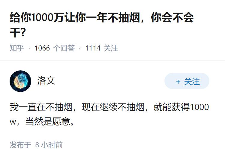 给你1000万让你一年不抽烟，你会不会干？