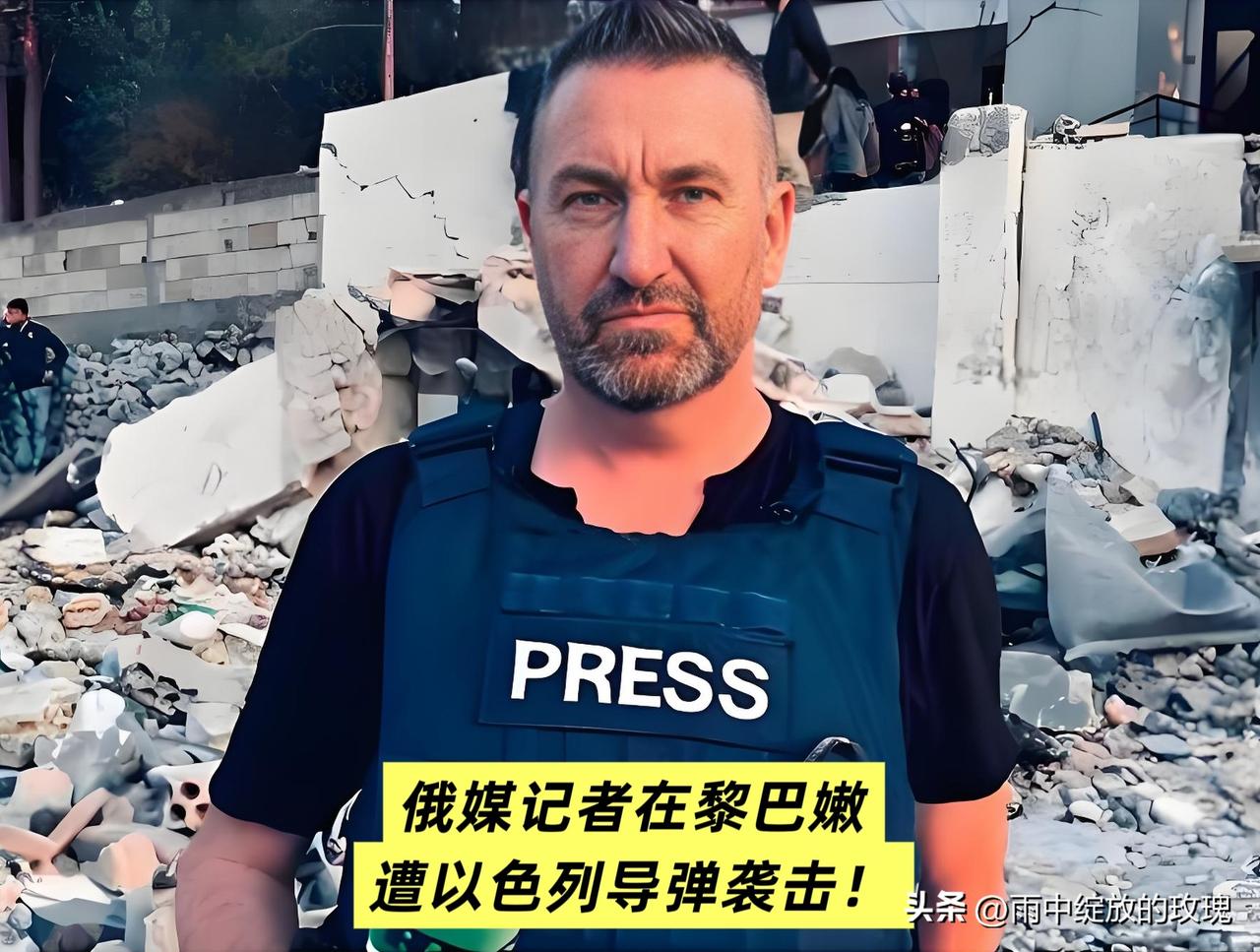 以军空袭俄记者！含糊甩锅不道歉，俄罗斯直接硬刚，底线绝不容踩
 
3月19日，黎