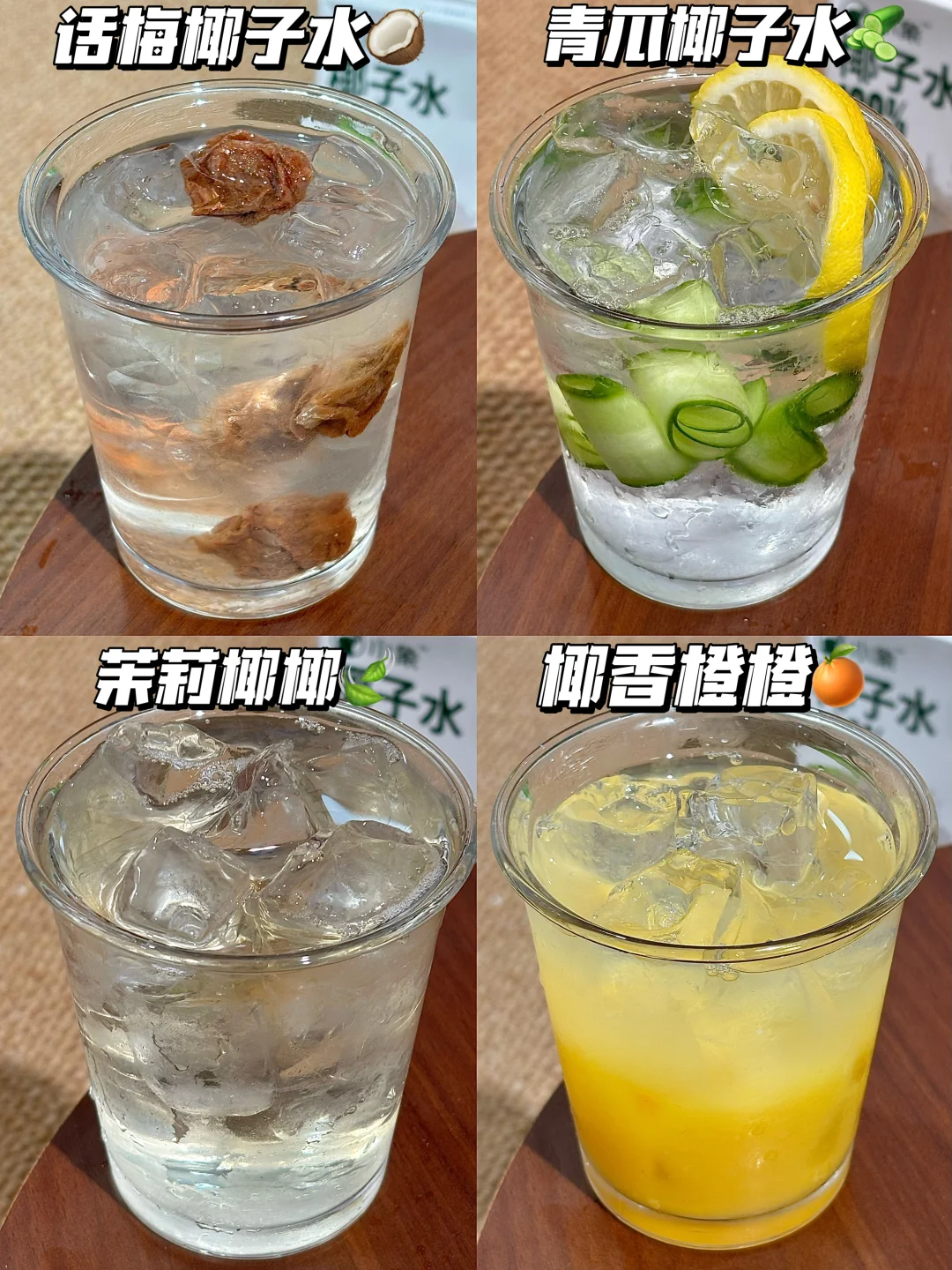 椰子水的神仙喝法！在家实现饮品自由！