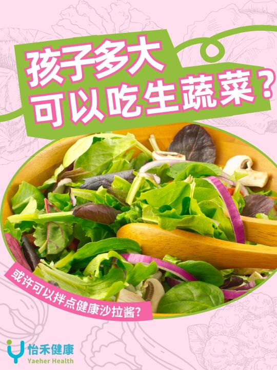 你会让孩子生吃蔬菜🥬吗？
