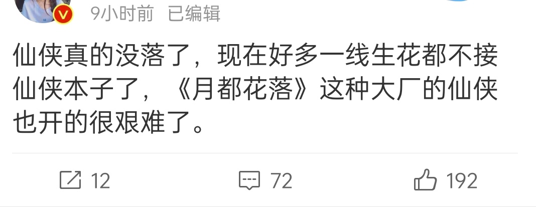所以就是《月都花落》开不起来了呗 ​​​