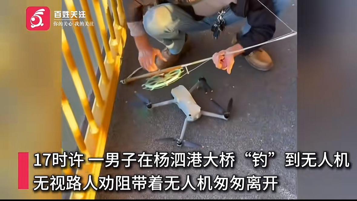 武汉一男子桥上钓鱼，鱼线意外缠住价值一万多的无人机。旁人提醒机主就在桥下，男子却